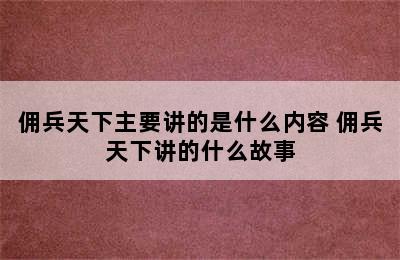 佣兵天下主要讲的是什么内容 佣兵天下讲的什么故事